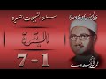 سورة البقرة 1 7 سلسلة التسجيلات القصيرة تلاوة الشيخ محمد صديق المنشاوي 