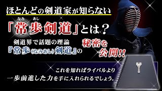 木寺英史の剣道理論！常歩（なみあし）剣道～非常識な剣道上達法DVD・効果・口コミ・詳細