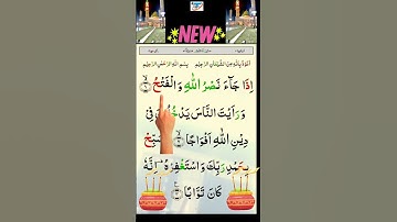 سورة النصر || Surah An-Nasr