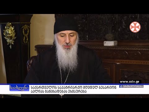 საქართველოს საპატრიარქო მღვდელ ბესარიონ აპლიას განცხადებას ეხმაურება
