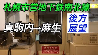 【後方展望】札幌市営地下鉄南北線 真駒内→麻生