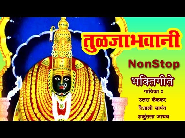 नॉन स्टॉप तुळजाभवानी भक्तीगीते | Utttara kelkar | Vaishali|Shakuntala Jadhav |Sagarika Music Marathi class=