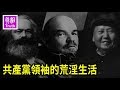 共產黨領袖的荒淫生活 ：你所不了解的馬克思 列寧 毛澤東 | 真相truth