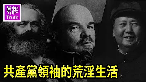 共产党领袖的荒淫生活 ：你所不了解的马克思 列宁 毛泽东 | 真相传媒 - 天天要闻