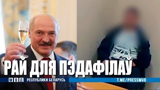 Мярзота ад &quot;залатых людзей&quot; Лукашэнкі: вось якія наступствы пэдафільскага лобі ў Беларусі