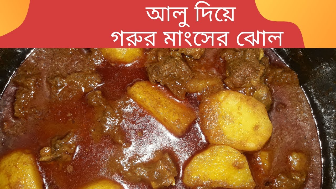 গরুর মাংস আলু দিয়ে ঝোলMost Common Bengali Beef RecipeBeef Curry in