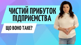 Що таке чистий прибуток❓ Консультація бухгалтера Zrobleno