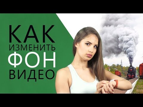 Видео: Как да замените фона на видеоклип