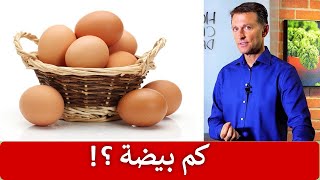 كم بيضة يمكن تناولها باليوم؟