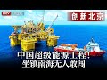 2025最新 中国超级能源工程 40层高楼孤悬深海 排水量超美国航母 年赚30亿彻底打破美日垄断 坐镇南海无人敢闯 创新北京 2025最新 中国超级能源工程 40层高楼孤悬深海 排水量超美国航母 年赚30亿彻底打破美日垄断 坐镇南海无人敢闯 创新北京
