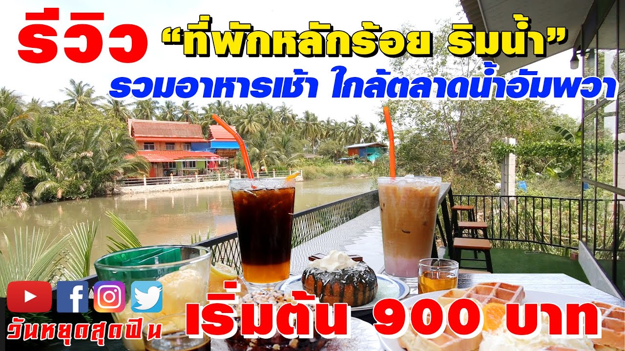 อัมพวา ที่พัก  Update  รีวิวที่พัก l EP.20 l ที่พักหลักร้อยริมน้ำ 💦พร้อมอาหารเช้า🍲ที่ River Jam Amphawa อิ่มครบจบที่เดียว