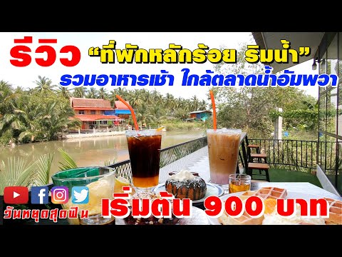 รีวิวที่พัก l EP.20 l ที่พักหลักร้อยริมน้ำ 💦พร้อมอาหารเช้า🍲ที่ River Jam Amphawa อิ่มครบจบที่เดียว