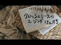 レースのエジングハンカチ編み方