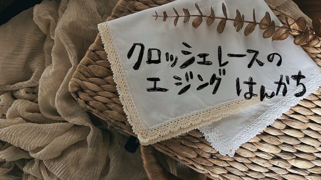 レースのエジングハンカチ編み方 - YouTube