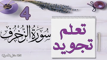 تعلم قواعد تجويد سورة الزخرف - الحصة 4