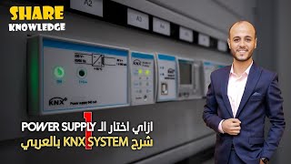 1- ازاي تختار How to select ( KNX Power Supply )