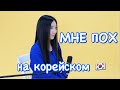 КЛАВА КОКА&MORGENSHTERN- МНЕ ПОХ НА КОРЕЙСКОМ (Cover by Sasha Lee)