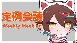 【Weekly Meeting】2021/12/26 定例会議【七宮ソウ | ぶいせん1期生】