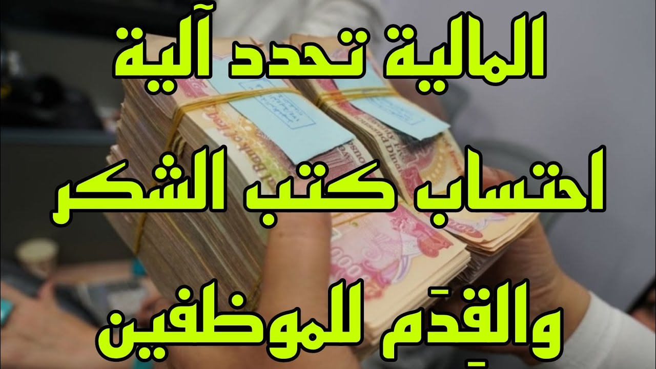 المالية تحدد آلية احتساب 