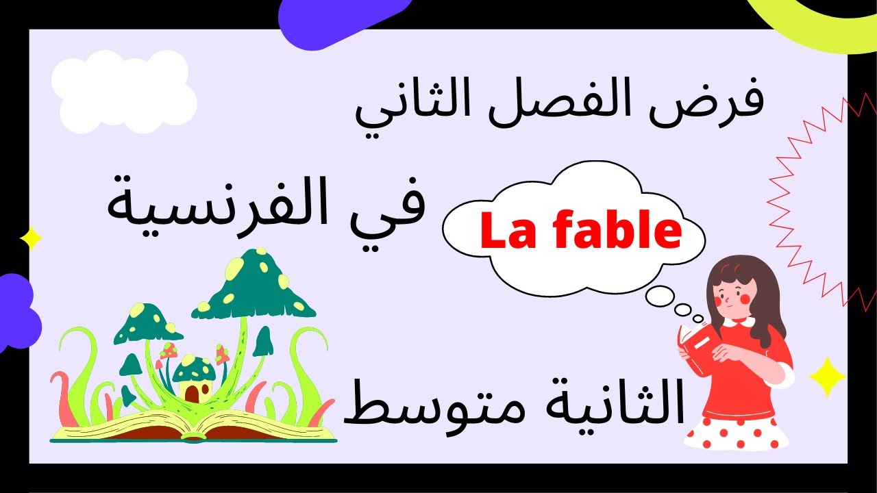 Devoir du 2ème trimestre de Français 2am فرض الفصل الثاني في الفرنسية