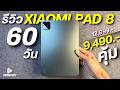 รีวิว 2 เดือน Xiaomi Pad 8 ในปี 2026 จ่าย 9,490 แท็บเล็ตสเปกตัวท็อป ชิปแรง จอ144Hz ชัด3K แบตอึด