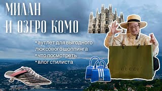 картинка: влог - Милан и озеро Комо | аутлет SERRAVALLE | прогулки, шоппинг, распаковка, кошерное путешествие