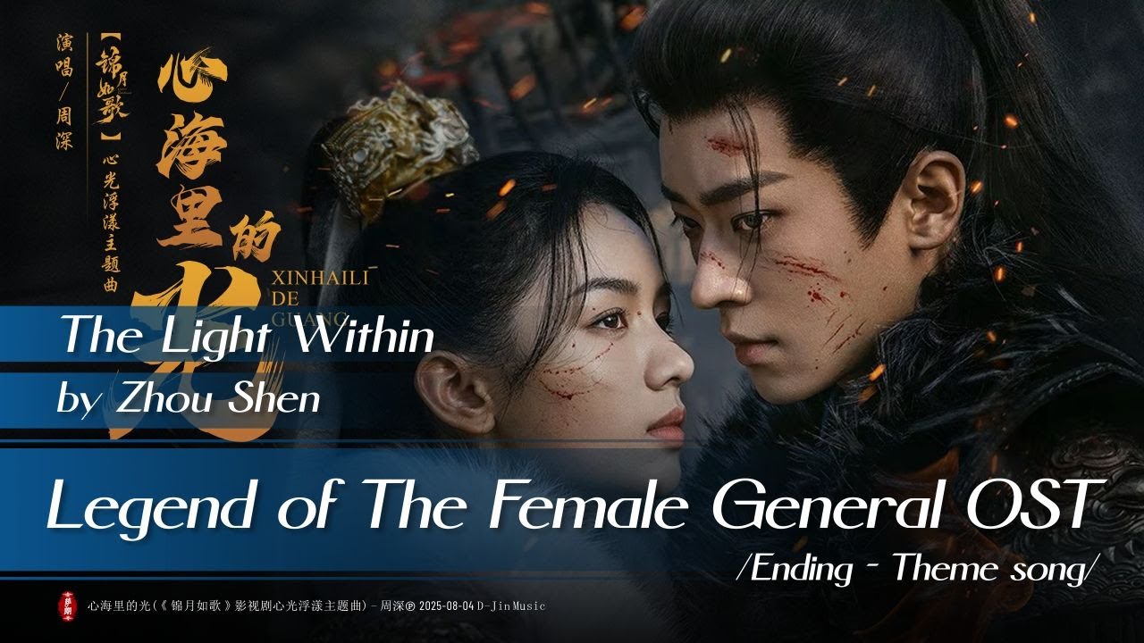 心海里的光 - 周深 | The Light Within - Zhou Shen | 锦月如歌 Legend of The Female General (2025) ED Theme song