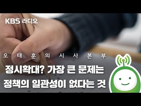 [오태훈의 시사본부] “정시확대? 가장 큰 문제는 정책의 일관성이 없다는 것”