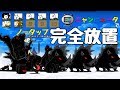 にゃんこ大戦争 超極ゲリラ経験値 完全放置 ニャンピュータで勝利する！(Part1)