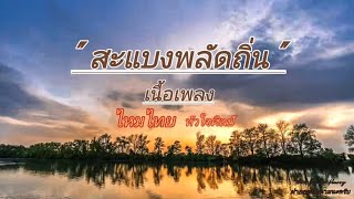 สะแบงพลัดถิ่น - ไหมไทย หัวใจศิลป์ [เนื้อเพลง]