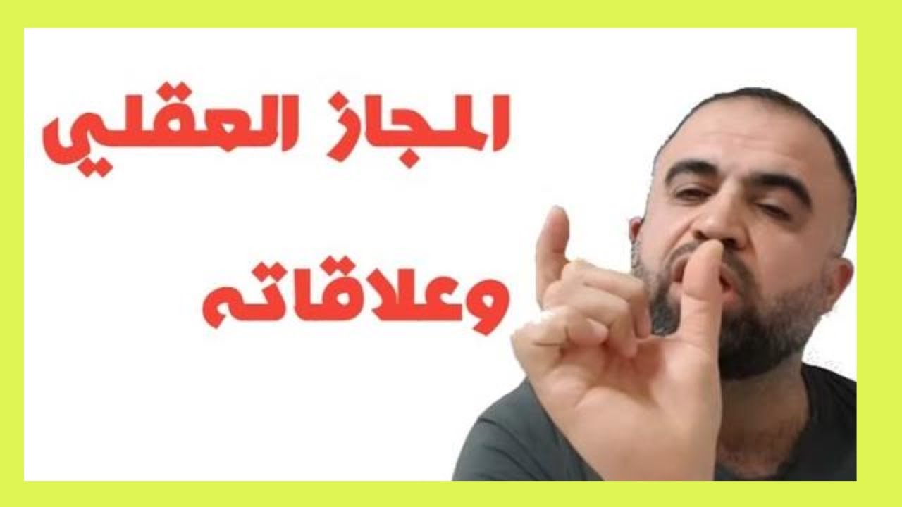 المجاز العقلي بسهولة مطلقة