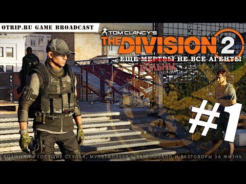 Tom Clancyu0027s The Division 2 ? прохождение #1