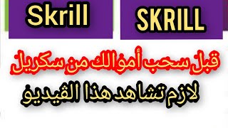 ?قبل سحب فلوسك من سكريلSkrill لازم تشاهد هذا الڤيديو لتعرف كيف تتجنب خسارة أموالك?