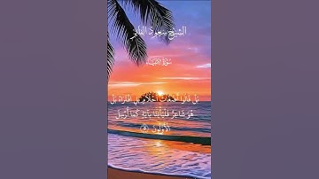 الشيخ سعود الفايز     سورة الأنبياء           #القرآن_الكريم #المصحف #تلاوة_خاشعة