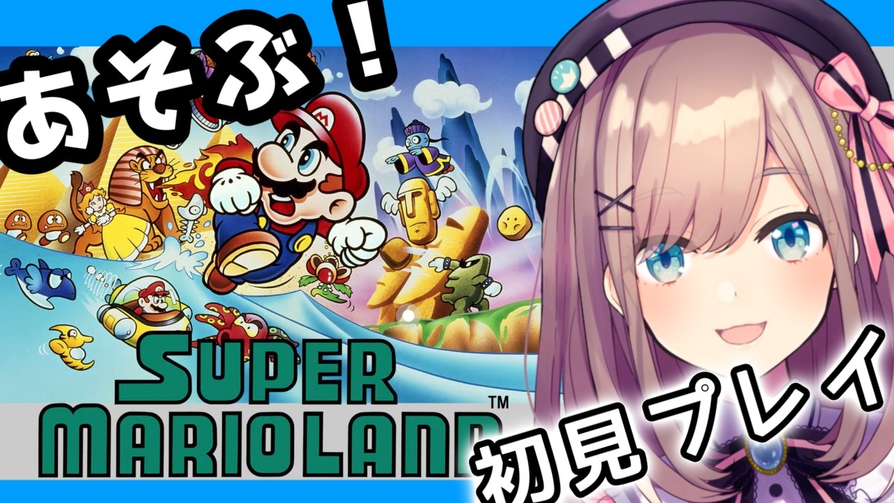 【ホットトピック】伝説のゲーマー鈴原るるが帰ってくる！スーパーマリオランド初見プレイ！鈴原るるの圧倒的なゲームスキルは健在！期待値が最高潮。