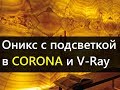 Оникс с подсветкой в CORONA RENDERER и V-Ray