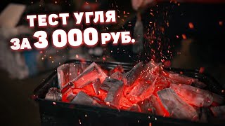Уголь за 3000 рублей! Чтобы что?