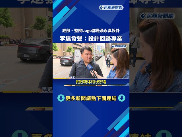 經濟部.監察院Logo都是聶永真設計 李遠:設計回歸專業－民視新聞