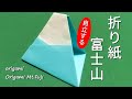 折り紙「スタンド富士山」自立する折り方 Origami "Stand Mt. Fuji" How to fold independently