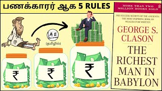 5 RULES TO BECOME RICH Starting from ZERO | The Richest Man in Babylon (Tamil) | almost everything