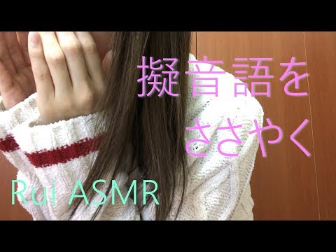 【囁き】擬音語をささやく【ASMR】Whispering Onomatopeias