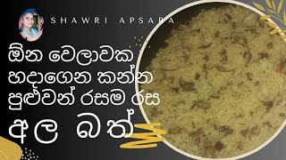 ala bath | easy and tasty potato rice without artificial flavours | ක්රුතීම රසකාරක නැතිව රසට අල බත්