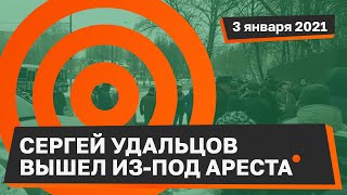 Сергей Удальцов выходит на свободу после ареста