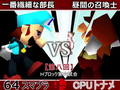 【第八回】64スマブラCPUトナメ実況【Ｈブロック第六試合】