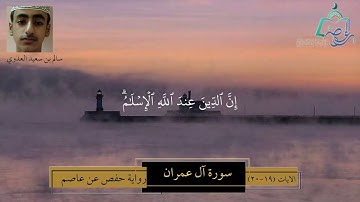 سورة آل عمران الآيات ( 19 - 20 ) | تلاوة عذبة | بصوت سالم بن سعيد العدوي