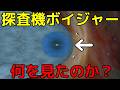 科学者も驚愕…太陽系の果てでボイジャーは何を見たのか