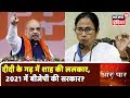 Mamata Banerjee के गढ़ में Amit Shah की ललकार, 2021 में BJP की सरकार? | Aar Paar Amish Devgan के साथ