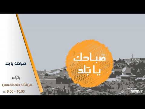 اعداد وتقديم ميساء عمر مقابلة مع الكاتبة الفلسطينية فدى جريس