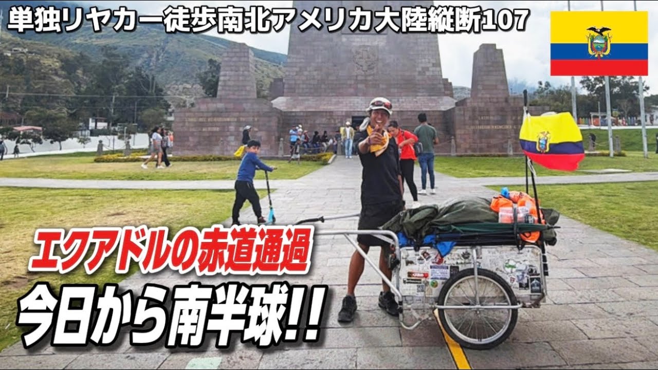 【世界の中心】エクアドルの赤道通過して南半球に突入しました!!