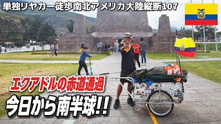 【世界の中心】エクアドルの赤道通過して南半球に突入しました!!